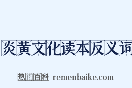 炎黄文化读本反义词是什么意思的图片
